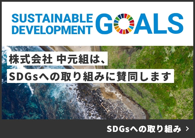 株式会社 中元組は、 SDGsへの取り組みに賛同します